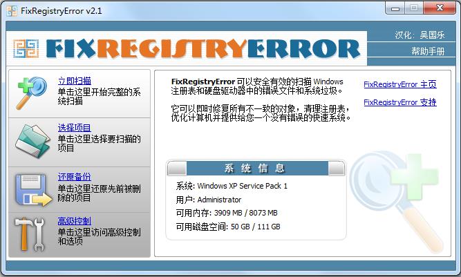 【FixRegistryError下载】FixRegistryError(注册表修复工具) v2.1 免费版