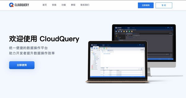 【CloudQuery统一数据操作平台激活版下载】CloudQuery统一数据操作平台 v1.1.0 官方版