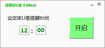 【提醒拔U盘免费版下载】提醒拔U盘 v0.9 免费版