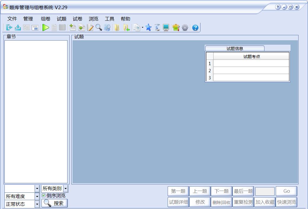 【题库管理与组卷系统激活版】题库管理与组卷系统下载 v2.29 绿色免费版