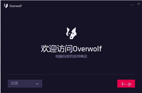 【Overwolf下载】Overwolf中文版 v1.0 官方版