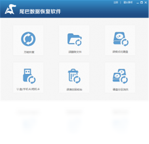 【尾巴数据恢复软件下载】尾巴数据恢复软件免费下载 v1.0 激活版