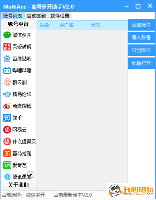 【账号多开软件下载】MultiACC账号多开器 v2.0a 绿色免费版