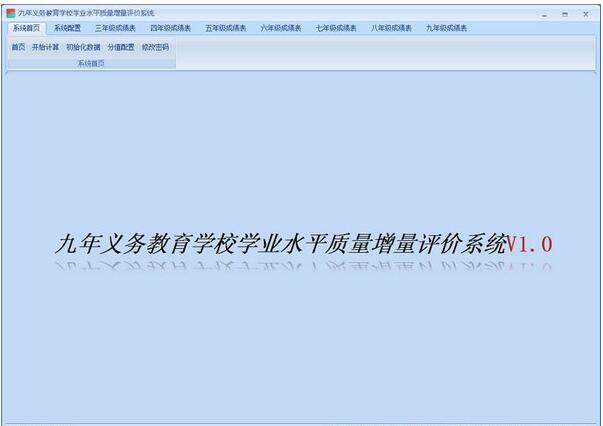 【义务教育质量评价系统下载】义务教育质量评价系统官方版 v1.0 绿色最新版