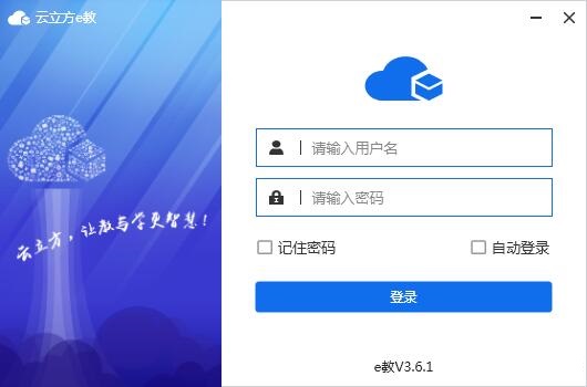【云立方e教下载】云立方e教PC版 v3.6.1 官方电脑版