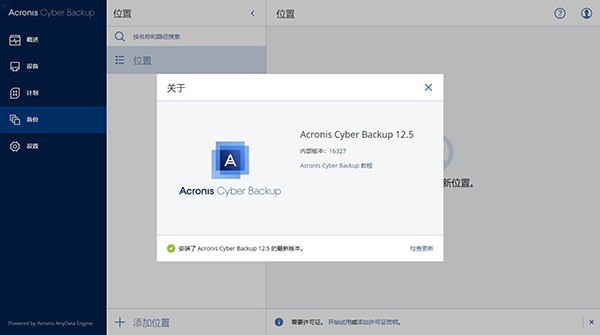 【Acronis Cyber Backup激活版下载】Acronis Cyber Backup(数据备份还原工具) v12.5 激活版