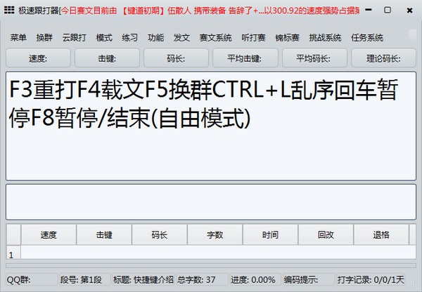【极速跟打器电脑版下载】极速跟打器 v1.55 官方版