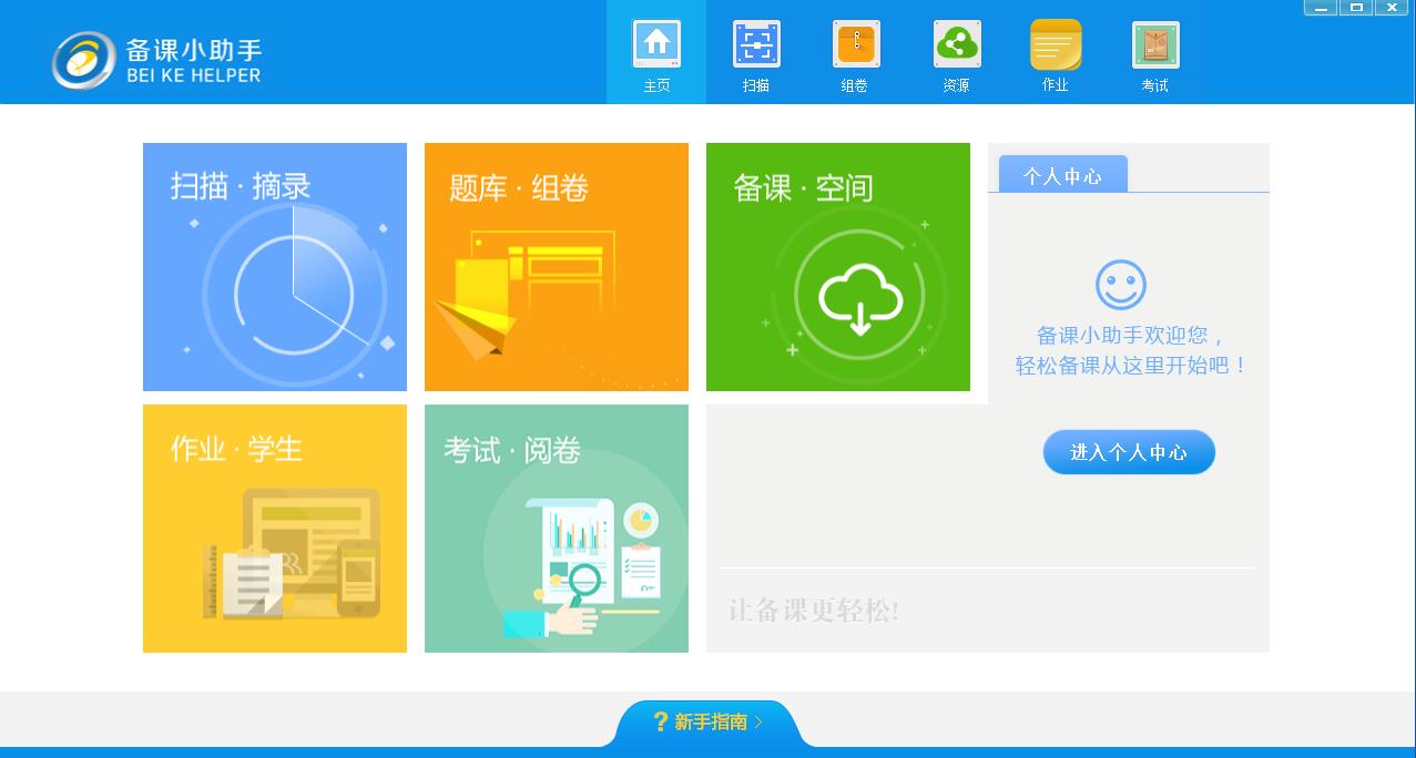 【备课小助手下载】备课小助手官方版 v3.4.10.99 绿色免费版