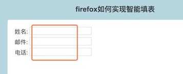 Firefox国际版怎么实现智能填表