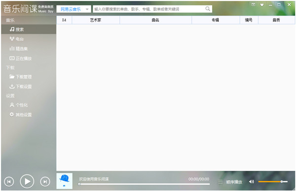 【音乐间谍最新版下载】音乐间谍电脑版官方下载 v2.7 激活版