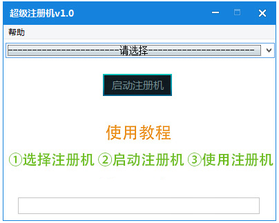【超级注册机最新版下载】超级注册机绿色版 v1.1 中文激活版