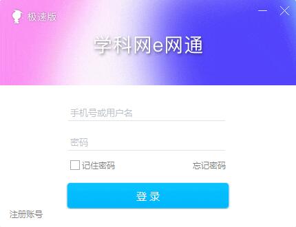 【e网通极速版下载】e网通电脑版 v4.2 官方极速版