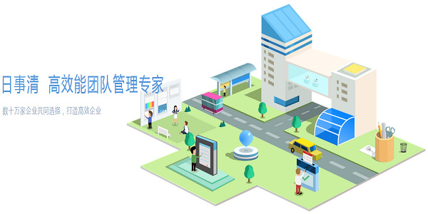 【日事清电脑版下载】日事清电脑版官方下载 v3.2.4.170 专业激活版