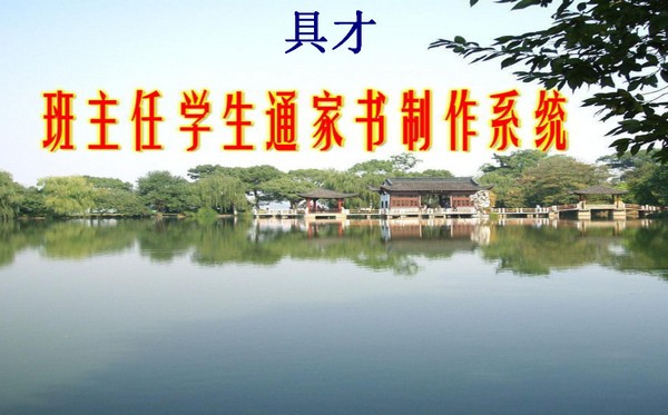 【具才学生通家书制作软件下载】具才学生通家书制作系统 v22.1 官方版