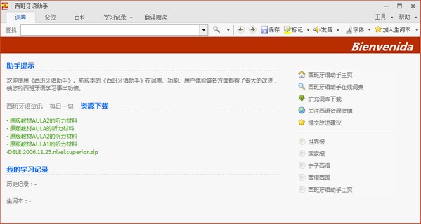【西班牙语助手激活版下载】西班牙语助手电脑版 v12.3.1 官方免费版