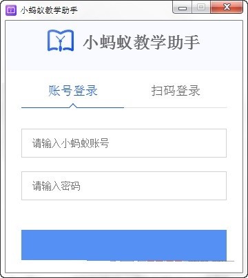 【小蚂蚁教学助手下载】小蚂蚁教学助手电脑版 v1.0.9 官方绿色版