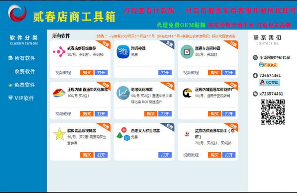 【贰春店商工具箱官方版下载】贰春店商工具箱 v1.1.0.0 官方版