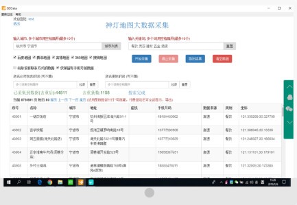 【神灯地图大数据采集激活版下载】神灯地图大数据采集软件 v4.6.0 官方版