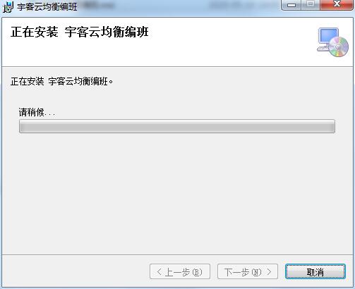 宇客云均衡编班截图