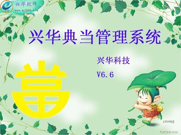 【兴华典当管理工具下载】兴华典当管理系统 v6.6 官方版
