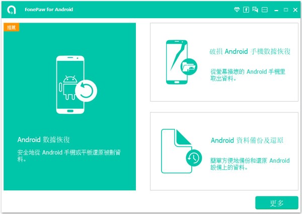 【FonePaw Android Data Recovery中文版下载】FonePaw Android Data Recovery v3.8.0 免费中文版