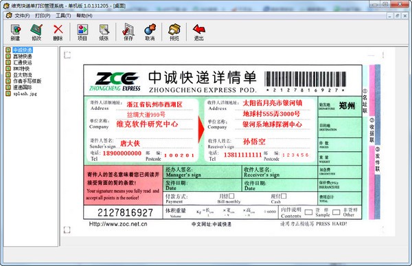 【快递单打印管理系统下载】维克快递单打印管理系统 v1.0.131205 官方版