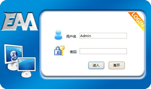 【EAA应用接入系统官方版下载】EAA应用接入系统 v6.2.0.8083 官方版