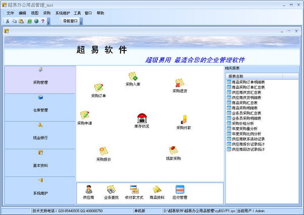 【超易办公用品管理软件免费版下载】超易办公用品管理软件 v3.69 官方版