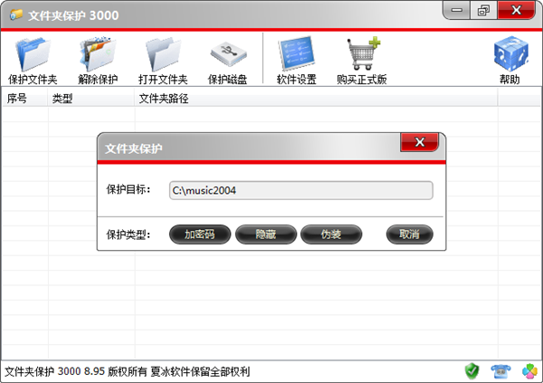 【文件夹保护3000绿色版下载】文件夹保护3000免费正式版 v9.18 激活版