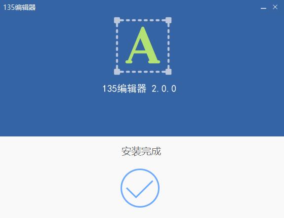 135微信编辑器截图