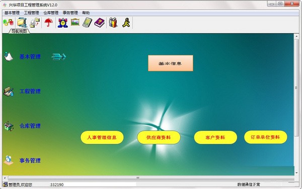 【兴华项目工程管理软件下载】兴华项目工程管理系统 v12.0 官方版