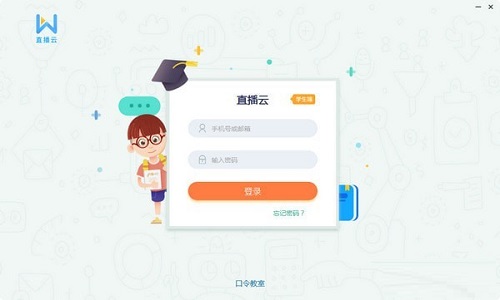 【直播云学生端官方下载】直播云学生端电脑版 v4.0.1.21361 最新绿色版