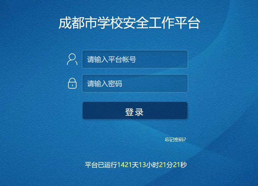 【成都市安全教育平台下载】成都市安全教育平台电脑版 v2020 官方最新版