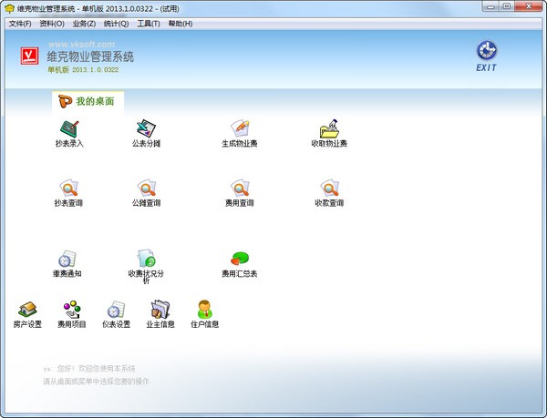 【维克物业管理软件下载】维克物业管理系统 v2013.1.0.0322 官方版