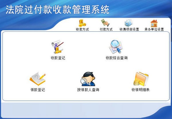 【法院过付款收款管理工具下载】法院过付款收款管理系统 v2.0 官方版