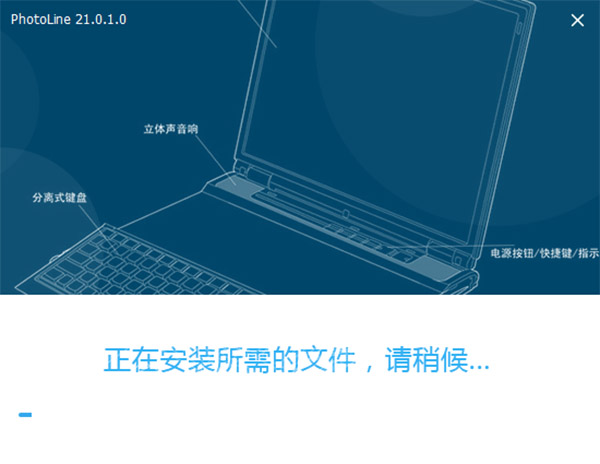 PhotoLine单文件版安装教程截图2