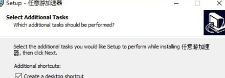 任意游加速器破解版安装方法