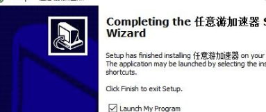 任意游加速器破解版安装方法