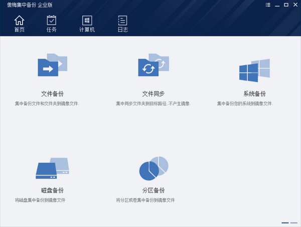 【傲梅集中备份下载】傲梅集中备份企业版 v1.1.0 官方版