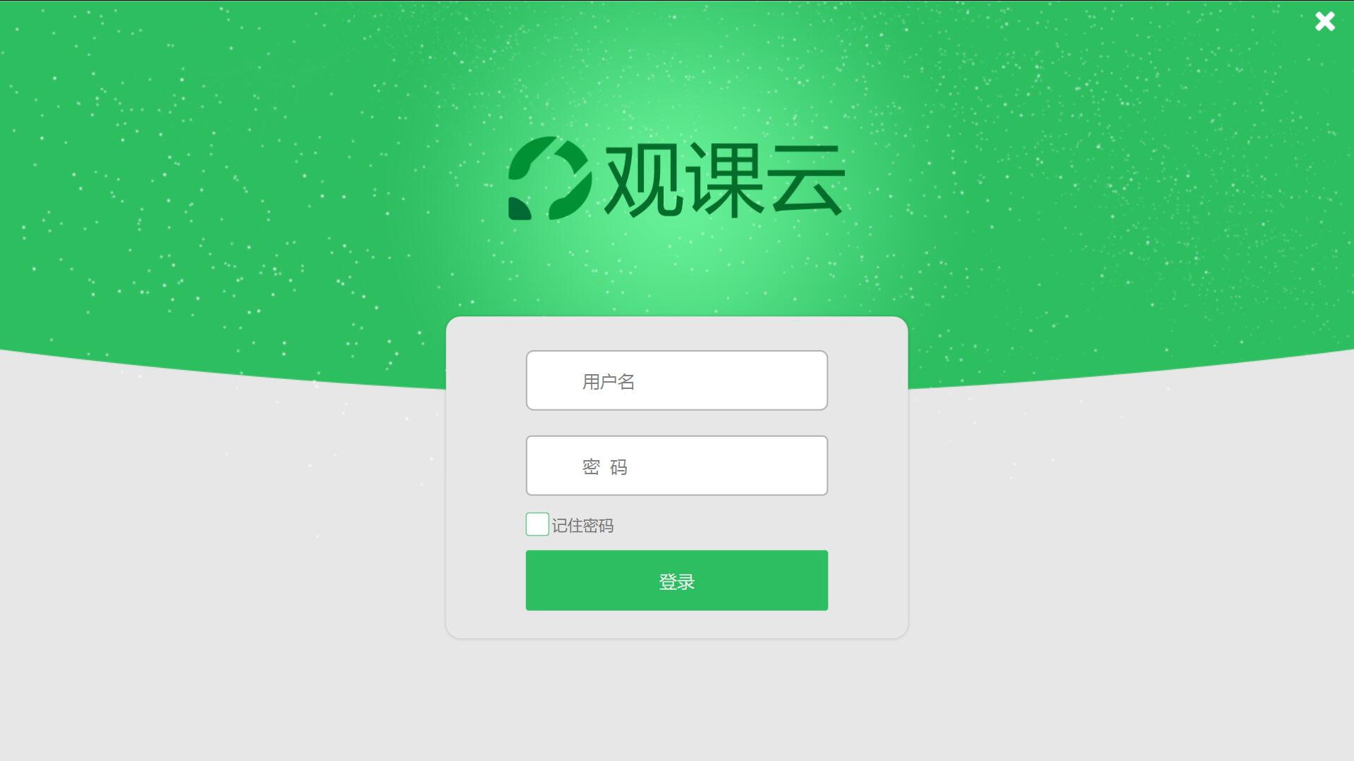 【观课云下载】观课云电脑版 v2.3.0.5031 官方免费版