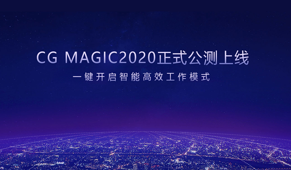 【CG Magic2020下载】CG Magic2020官方下载 v4.2.0.30 最新版