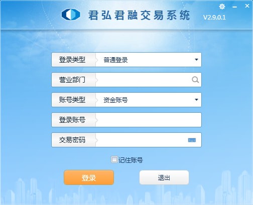 【君弘君融交易系统官方版下载】君弘君融交易系统 v3.0.0.12 官方版