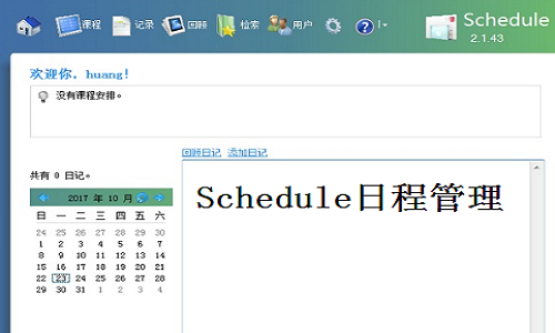 【Schedule下载】Schedule日程管理软件 v2.1.43 免费电脑版