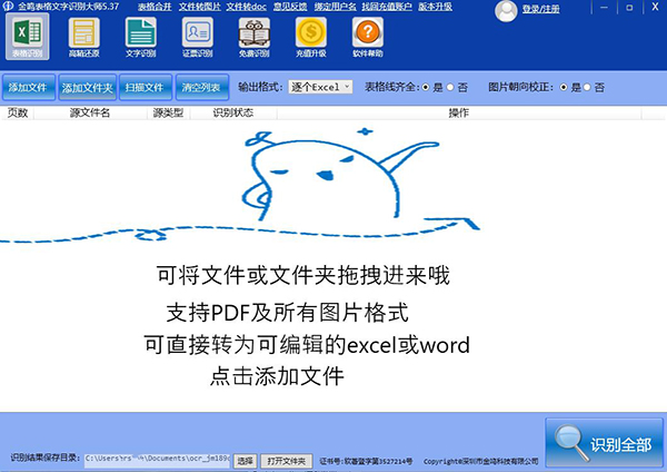 【金鸣表格文字识别大师激活版】金鸣表格文字识别大师免登陆激活版下载 v3.67 免注册绿色版