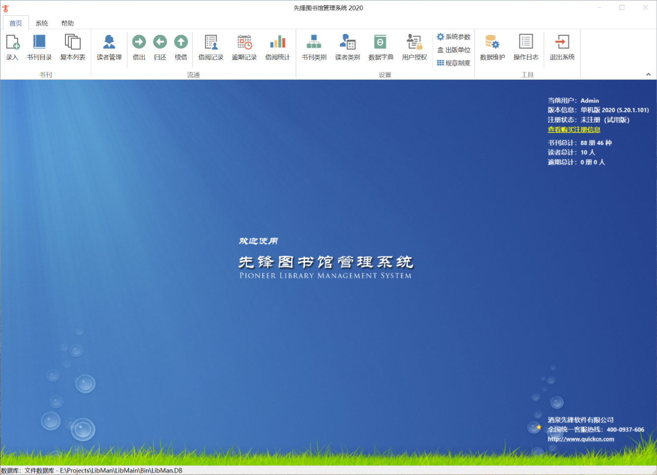 【先锋图书馆管理系统完美激活版下载】先锋图书馆管理系统2020激活版 v5.20.5.918 绿色免费版（附注册