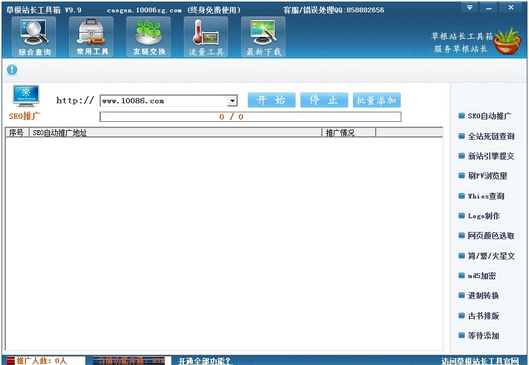 【草根站长工具箱激活版】草根站长工具箱下载 v10.1 绿色免费版