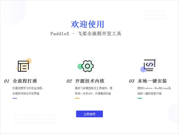 【PaddleX官方版下载】飞桨全流程开发工具(PaddleX) v1.1.1 官方版