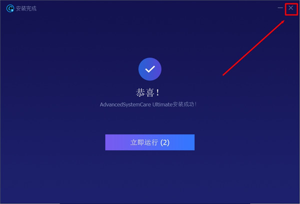 Advanced Systemcare Ultimate13破解版安装教程截图3