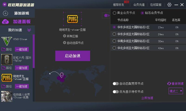 【旺旺网游加速器激活版】旺旺网游加速器免费下载 v2.0.8.1029 永久激活版(附激活码)