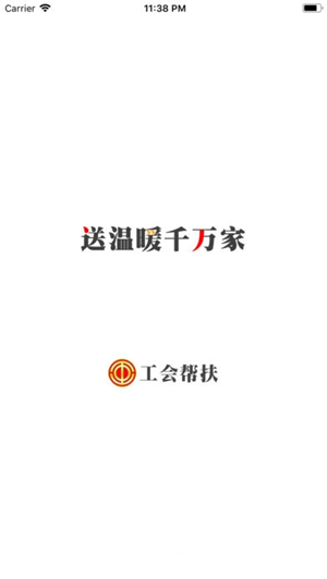 【工会帮扶工作管理系统下载】全国总工会帮扶工作管理系统 v2020 官方电脑版